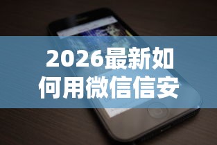 2026最新如何用微信信安花借钱(支持支付宝),8个手机上平台好借钱无私分享 2026最新如何用微信信安花借钱(支持支付宝),8个手机上平台好借钱无私分享