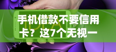 手机借款不要信用卡？这7个无视一切是人就下款app可以试试