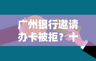广州银行邀请办卡被拒？十个逾期也不怕的贷款容易过的平台