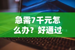 急需7千元怎么办？好通过的借款不看征信试试这6个无门槛平台