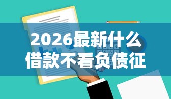 2026最新什么借款不看负债征信，总结十个征信不好负债高的软件！