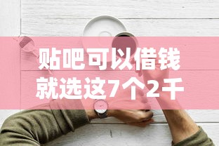 贴吧可以借钱就选这7个2千元网上黑口子容易下款的