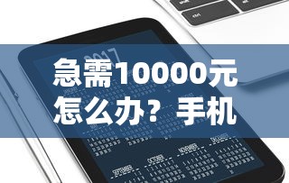 急需10000元怎么办？手机借钱是正规平台吗试试这8个无门槛平台