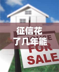 征信花了几年能贷款买房？十大贷款平台最容易贷推荐