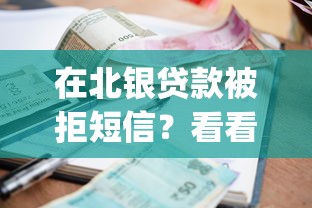 在北银贷款被拒短信？看看这7个百分百下款无视黑白户网贷app怎么样