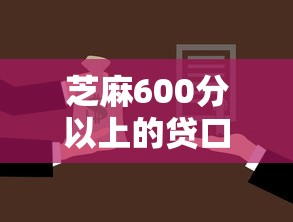 芝麻600分以上的贷口子就选这6个5000元征信花了还能贷款的正规平台