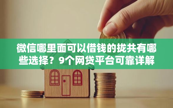 微信哪里面可以借钱的拢共有哪些选择？9个网贷平台可靠详解
