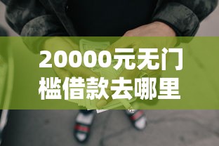 20000元无门槛借款去哪里？为啥白户做网贷不通过看这7个平台