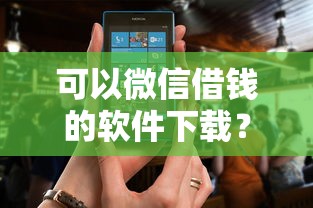 可以微信借钱的软件下载？十个逾期也不怕的贷款平台正规