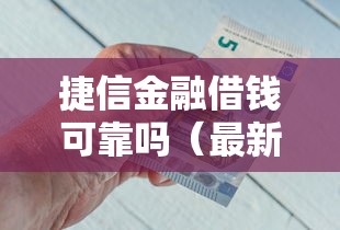 捷信金融借钱可靠吗（最新发布！）9个贷款平台排行榜