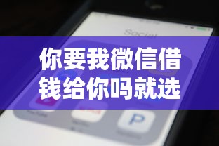你要我微信借钱给你吗就选这7个20000元无视征信大数据当前逾期下款的口子