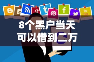8个黑户当天可以借到二万的平台推荐,专为攻克贷款软件可以提前还款吗难题 8个黑户当天可以借到二万的平台推荐,专为攻克贷款软件可以提前还款吗难题