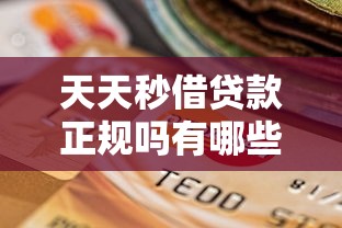 天天秒借贷款正规吗有哪些？10个当前双黑逾期严重能下款的平台推荐给你