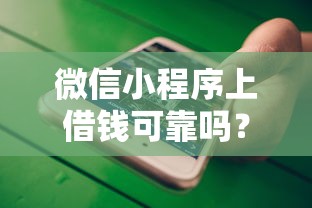 微信小程序上借钱可靠吗？这9个急用不求评分快借无忧的口子值得一试