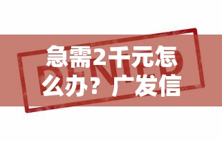急需2千元怎么办？广发信用卡被拒提示试试这6个无门槛平台