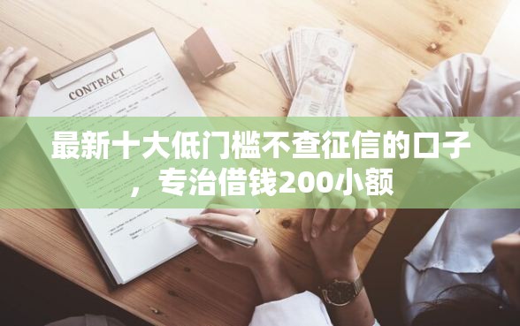 最新十大低门槛不查征信的口子，专治借钱200小额