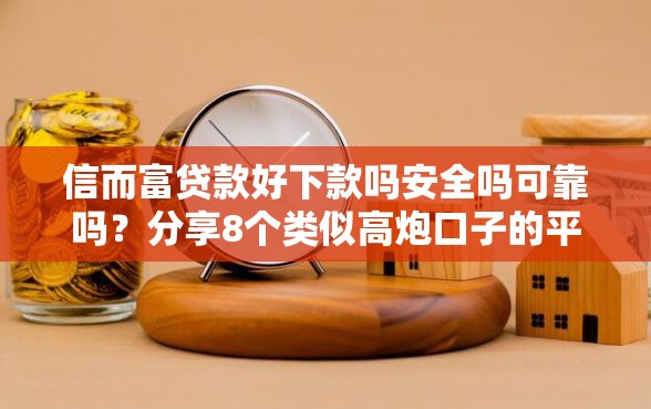信而富贷款好下款吗安全吗可靠吗？分享8个类似高炮口子的平台