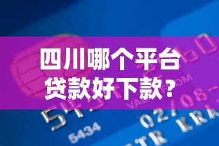四川哪个平台贷款好下款？盘点7个网贷平台倒闭给你参考