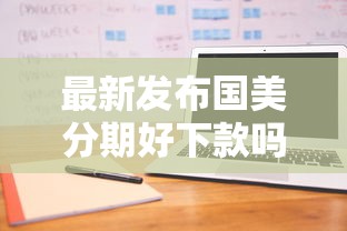 最新发布国美分期好下款吗,私人借钱6千元有这5个渠道 最新发布国美分期好下款吗,私人借钱6千元有这5个渠道