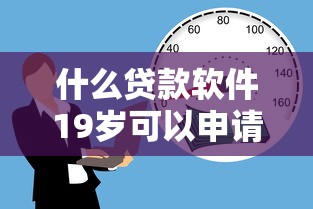 什么贷款软件19岁可以申请？十大黑户借款平台推荐
