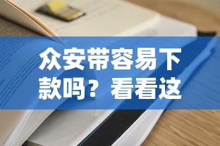 众安带容易下款吗？看看这5个新手机号容易下款的口子怎么样