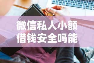 微信私人小额借钱安全吗能借到钱吗？1万元无门槛借款7个平台推荐