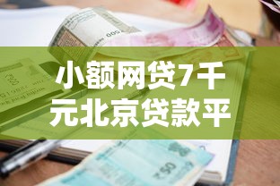 小额网贷7千元北京贷款平台，哪里可以快速借到3000的7个平台介绍