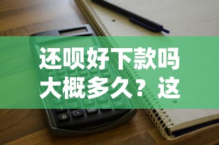 还呗好下款吗大概多久？这5个那些网贷平台不上征信可以试试