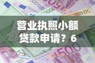 营业执照小额贷款申请？6千元无门槛借款平台推荐，5个能借钱的平台盘点