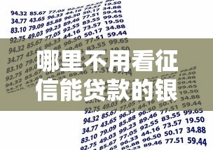 哪里不用看征信能贷款的银行？分享8个类似高炮口子的平台