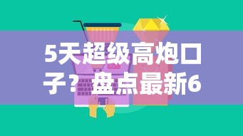 5天超级高炮口子？盘点最新6个已经是黑户了还能借到钱的软件