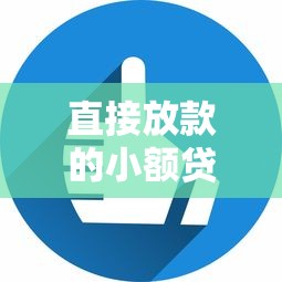 直接放款的小额贷款平台？看看这8个公积金快速贷款平台怎么样