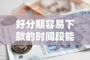 好分期容易下款的时间段能借到钱吗？1万元无门槛借款5个平台推荐
