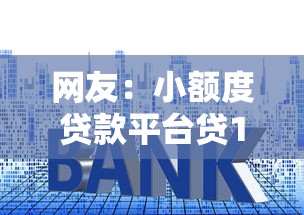网友：小额度贷款平台贷10000？求介绍几款比较正规的贷款平台