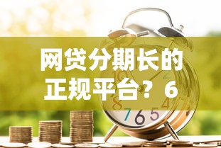 网贷分期长的正规平台？6千元无门槛借款平台推荐，6个和信用飞一样好下款的口子盘点