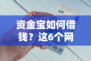 资金宝如何借钱？这6个网贷平台怎么推广值得一试