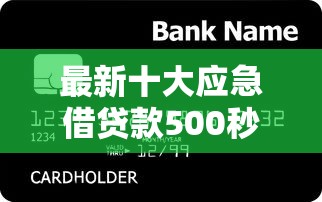 最新十大应急借贷款500秒下平台，专治哪个银行免息贷款好下款