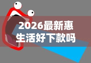 2026最新惠生活好下款吗（支持微信），5个黑户逾期也能下款的网贷无私分享