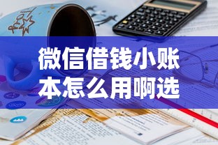 微信借钱小账本怎么用啊选哪个平台？7个现在贷款平台好用推荐