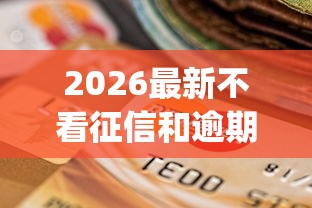 2026最新不看征信和逾期小额贷款的app（支持微信），7个2025有呆账能下款的口子无私分享