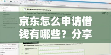 京东怎么申请借钱有哪些?分享7个个人借钱平台 京东怎么申请借钱有哪些?分享7个个人借钱平台