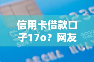 信用卡借款口子17o?网友亲测7个贷款10万比较容易的平台盘点 信用卡借款口子17o?网友亲测7个贷款10万比较容易的平台盘点