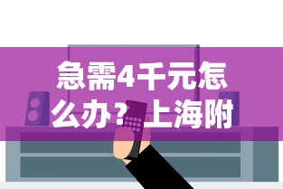 急需4千元怎么办?上海附近借钱公司试试这6个无门槛平台 急需4千元怎么办?上海附近借钱公司试试这6个无门槛平台