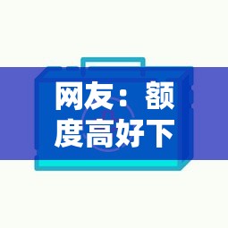 网友：额度高好下款的平台是哪个？求介绍几款最新贷款平台