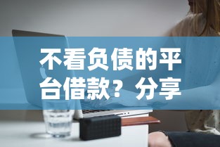 不看负债的平台借款？分享6个3000元无门槛私借平台