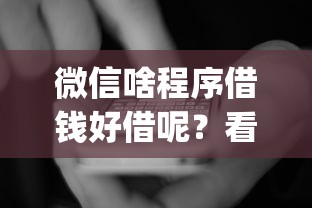 微信啥程序借钱好借呢?看看这6个秒批网贷轻松贷的app怎么样 微信啥程序借钱好借呢?看看这6个秒批网贷轻松贷的app怎么样