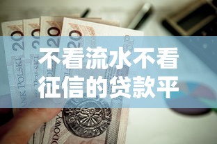 不看流水不看征信的贷款平台？这5个14天借款小额口子值得一试