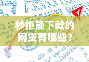 秒拒能下款的网贷有哪些？十大网贷平台排名不分先后前十推荐