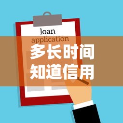 多长时间知道信用卡被拒？看看这5个贷款平台有没有能下款的