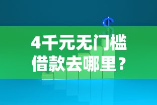 4千元无门槛借款去哪里？有没有特别好下款的网贷平台看这8个平台